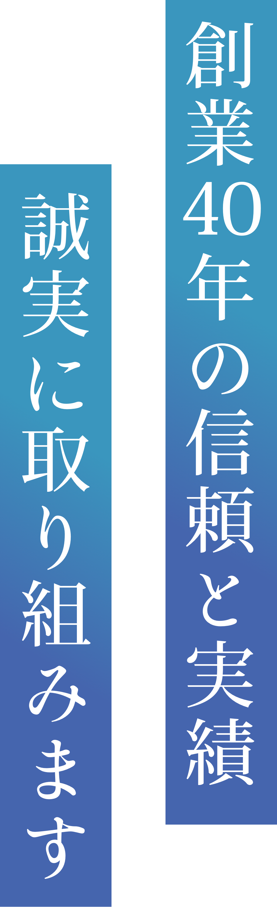 誠実・丁寧・高品質。匠の技術で地域に貢献